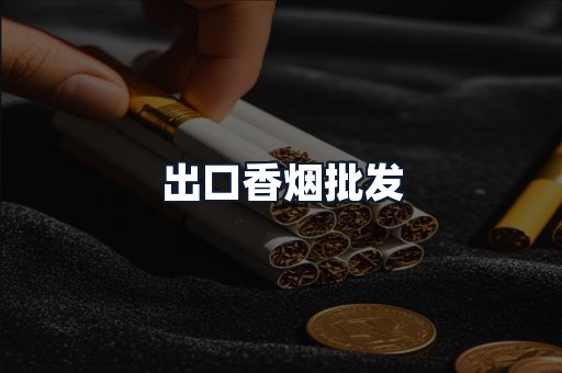 出口香烟批发
